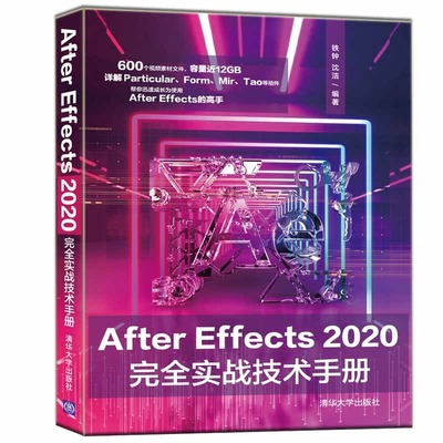 After Effects 2020完全实战技术手册9787302562399清华大学出版社铁钟