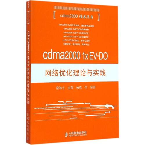 cdma2000 1x EV-DO网络优化理论与实践9787115373267人民邮电出版社徐卸土