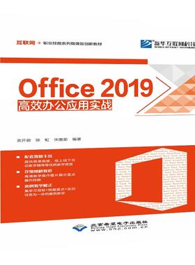 Offce2019 高效办公应用实战97878300281839787830028183北京希望束开俊,徐虹,宋惠茹