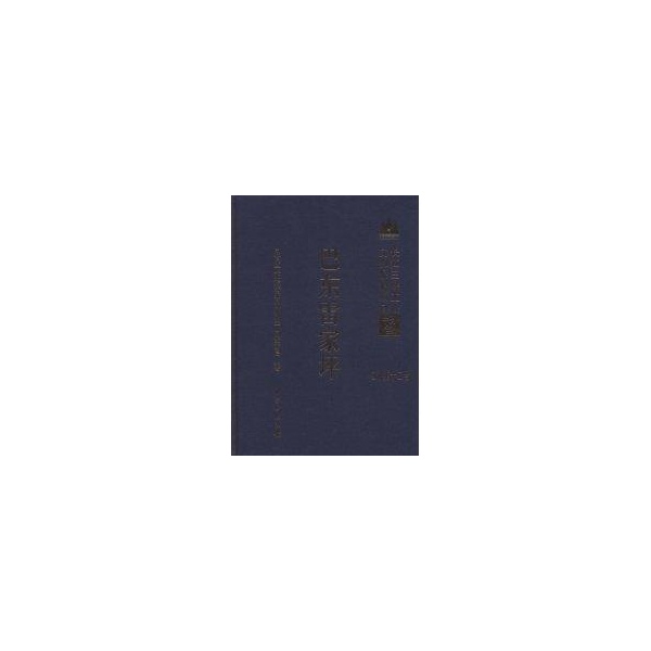 长江三峡工程文物保护报告：巴东雷家坪9787030228420科学出版社国务院三峡工程建设委员会办公室 国家文物局