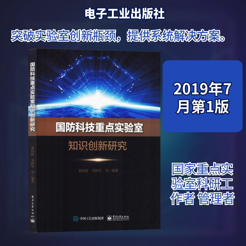 国防科技重点实验室知识创新研究9787121369230电子工业董鸿波//韦国军//侯兴明//曹裕华//翟宁等