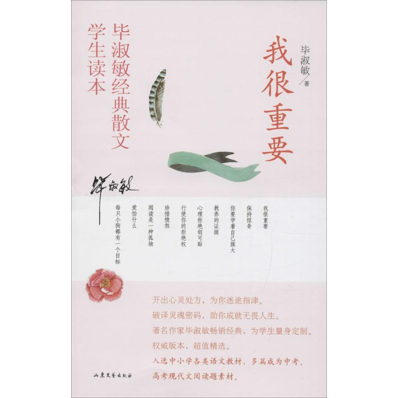 毕淑敏经典散文学生读本：我很重要97875329526879787532952687山东文艺出版社毕淑敏