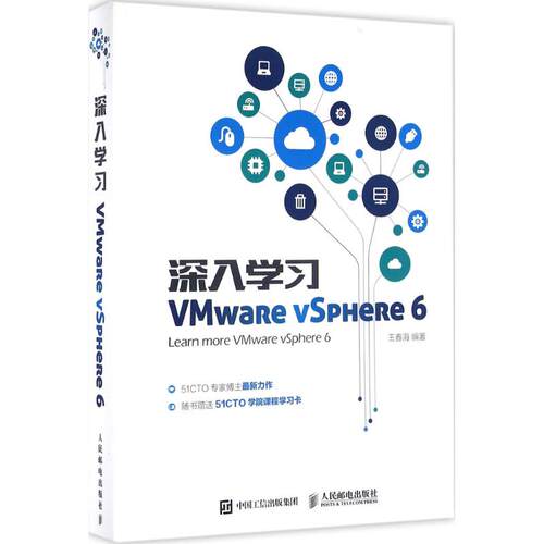 深入学习VMware vSphere 6 51CTO专家博主新力作！随书赠送300元51CTO学院课程学习卡！9787115421388人民邮电出版社王春海