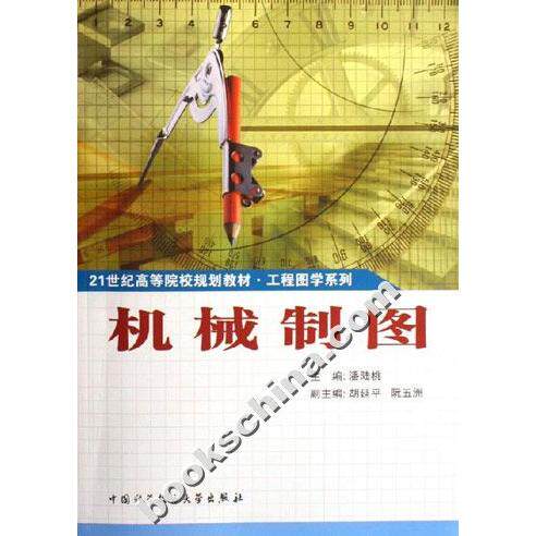 机械制图9787312020117中国科学技术大学出版社潘陆桃
