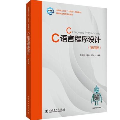 C语言程序设计（第四版）97875198703179787519870317中国电力出版社有限责任公司李新华,梁栋,迟成文