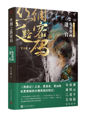 丝绸之路密码 29787020174874人民文学出版社宇文欢