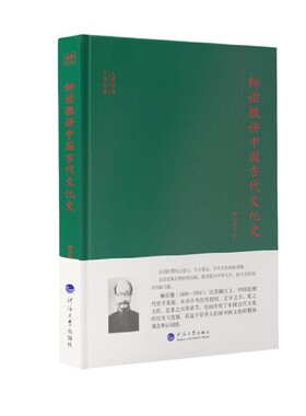 柳诒徵讲中国古代文化史9787563065561河海大学出版社柳诒徵