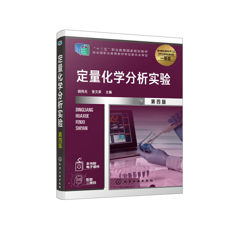 定量化学分析实验 第四版9787122372710化学工业出版社胡伟光、张文英,书籍/杂志/报纸,大学教材,淘宝优惠券,粉丝福利购,淘宝优惠卷
