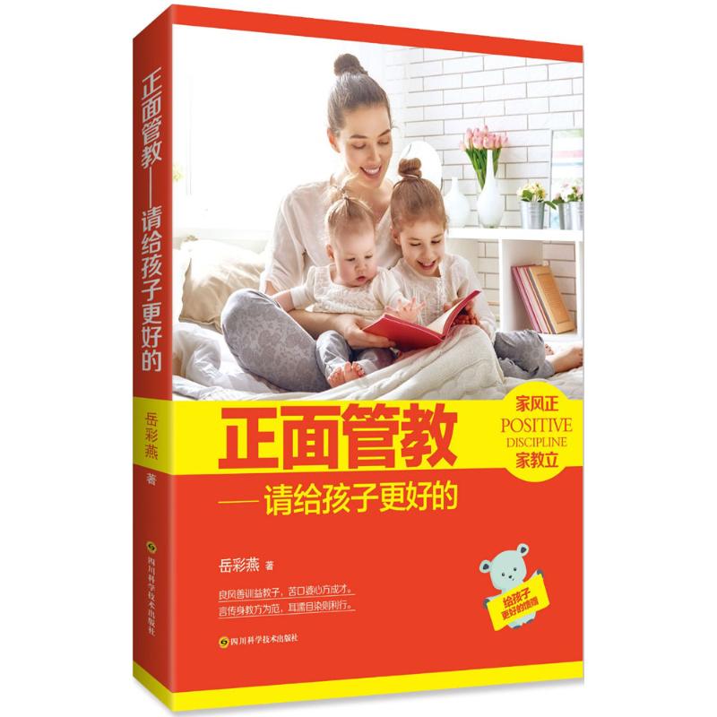 正面管教--请给孩子更好的97875364893329787536489332四川科学技术出版社岳彩燕