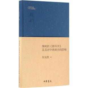 维柯的《新科学》及其对中西美学的影响9787101120394中华书局朱光潜 著