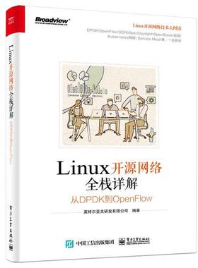 Linux开源网络全栈详解：从DPDK到OpenFlow97871213678619787121367861电子工业出版社英特尔亚太研发有限公司