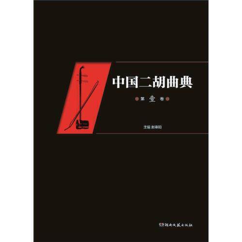 中国二胡典曲第壹卷9787540491796湖南文艺出版社赵寒阳