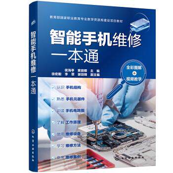 智能手机维修一本通9787122391025化学工业出版社徐宏毅,李翠,谢剑锋,副主编著,侯海亭,黄丽卿,徐宏毅,李翠,谢剑锋 编