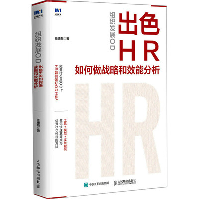 组织发展OD出色HR---如何做战略和效能分析9787115636423人民邮电出版社任康磊