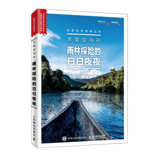天堂亚马孙 : 雨林探险的日日夜夜9787115514691人民邮电出版社陶宝祥 主编 张瑞田
