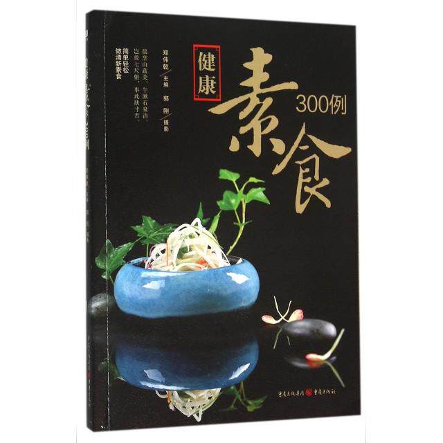 健康素食300例9787229100063重庆郑伟乾|摄影:郭刚