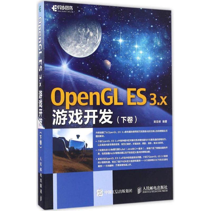 OpenGL ES 3.x游戏开发(下)97871154336579787115433657人民邮电出版社吴亚峰