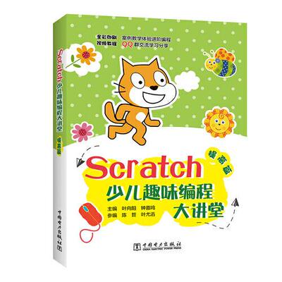 Scratch少儿趣味编程大讲堂 提高篇9787519843045中国电力出版社叶向阳