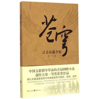 苍穹：让青春撒个野97872290919109787229091910重庆出版社蔡平