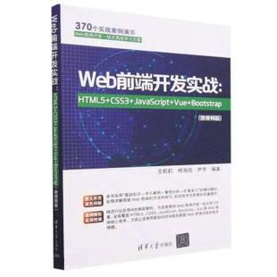 Vue 尹 CSS3 杨海陆 Web前端开发实战：HTML5 社王莉莉 Bootstrap：微视频版 JavaScript 97873026306619787302630661清华大学出版