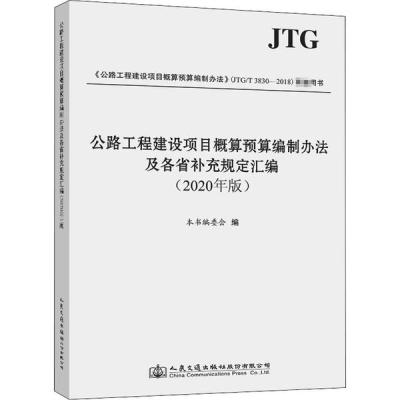 公路工程建设项目概算预算编制办法及各省补充规定汇编（2020年版）97871141665639787114166563人民交通出版社本书编委会