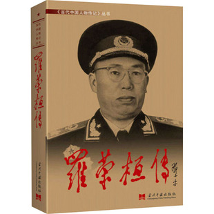 当代中国人物传记丛书:罗荣桓传9787800920516当代中国丛书编缉部《罗荣桓传》编写组
