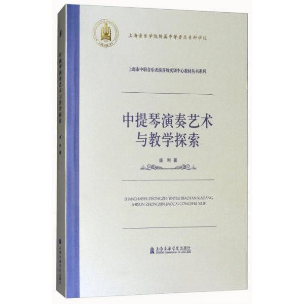 中提琴研奏艺术与教学探索9787556602261上海音乐学院出版社盛利  著