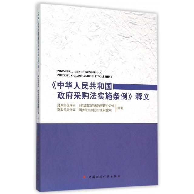 《中华人民共和国》政府采购法实施条例释义97875095622779787509562277中国财经刘昆//甘藏春//许宏才