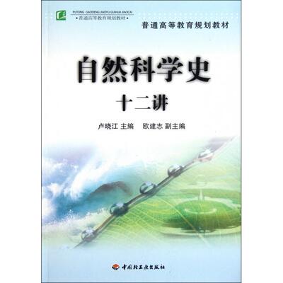 自然科学史十二讲97875019571879787501957187轻工卢晓江