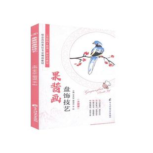果酱画盘饰技艺97875647815079787564781507电子科技大学出版社李天乐,窦海燕,李彬