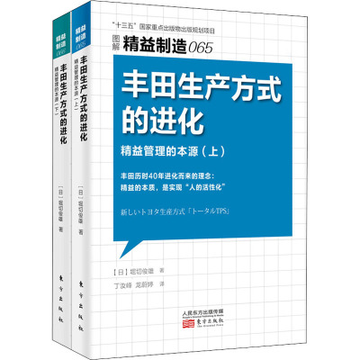 丰田生产方式的进化：精益管理的本源（上下册）9787520717625东方出版社(日)堀切俊雄
