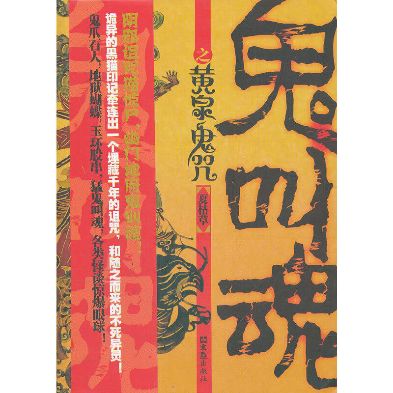 鬼叫鬼之黄泉鬼咒9787549604555文汇夏枯草