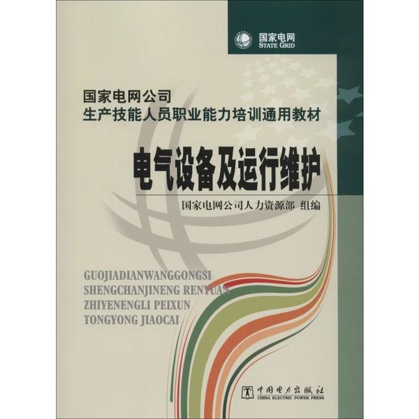 电气设备及运行维护..97875083964849787508396484中国电力出版社国家电网公司人力资源部组