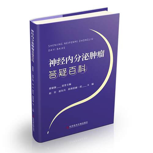 神经内分泌肿瘤答疑百科9787518983148科学技术文献出版社赵宏,赵东兵,依荷芭丽·迟 编