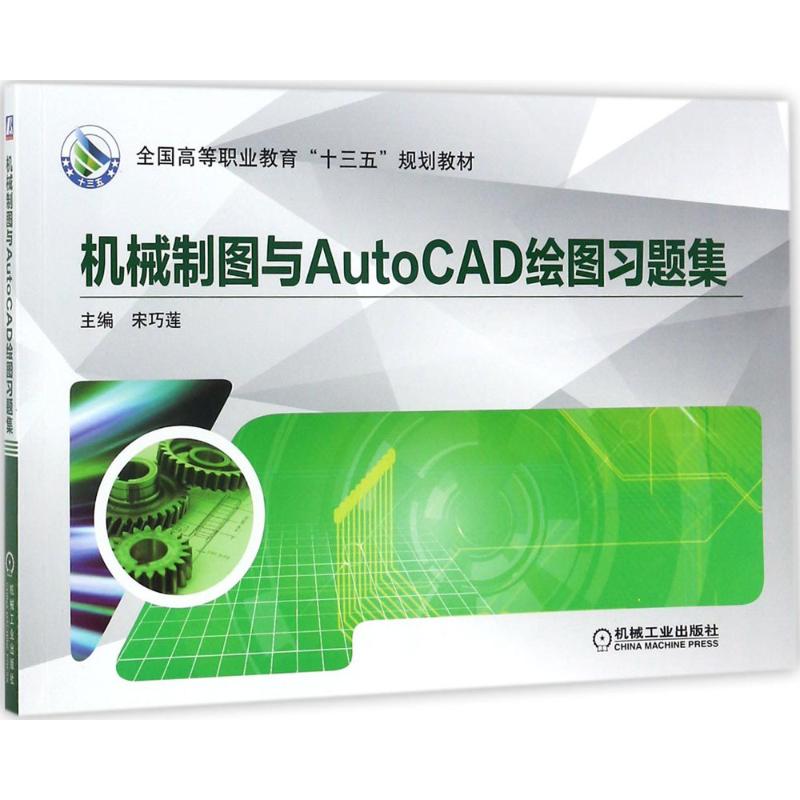 机械制图与AutoCAD绘图习题集97871115781859787111578185机械工业出版社宋巧莲