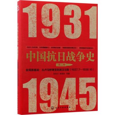 中国抗日战争史   第二卷97871222959279787122295927化学工业出版社张宪文
