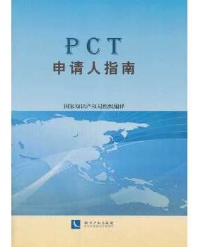 PCT申请人指南(附光盘）9787513024938知识产权出版社国家知识产权局