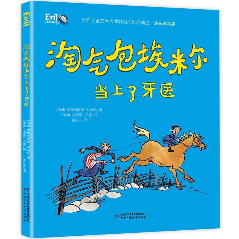 淘气包埃米尔当上牙医9787514860498中国少年儿童出版社(瑞典)阿斯特丽德·林格伦 著 李之义 译 (瑞典)比约恩·贝里 绘 - 实物图
