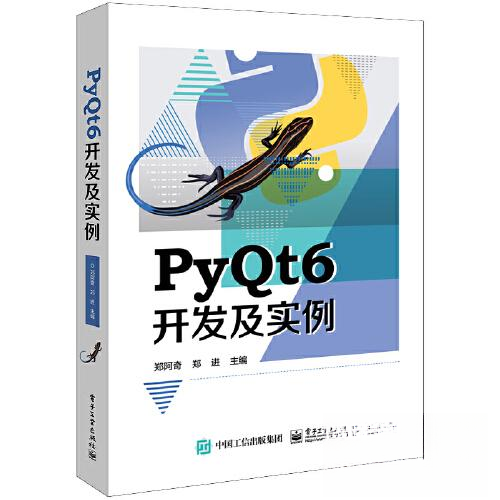 PyQt6开发及实例97871214559029787121455902电子工业出版社郑阿奇