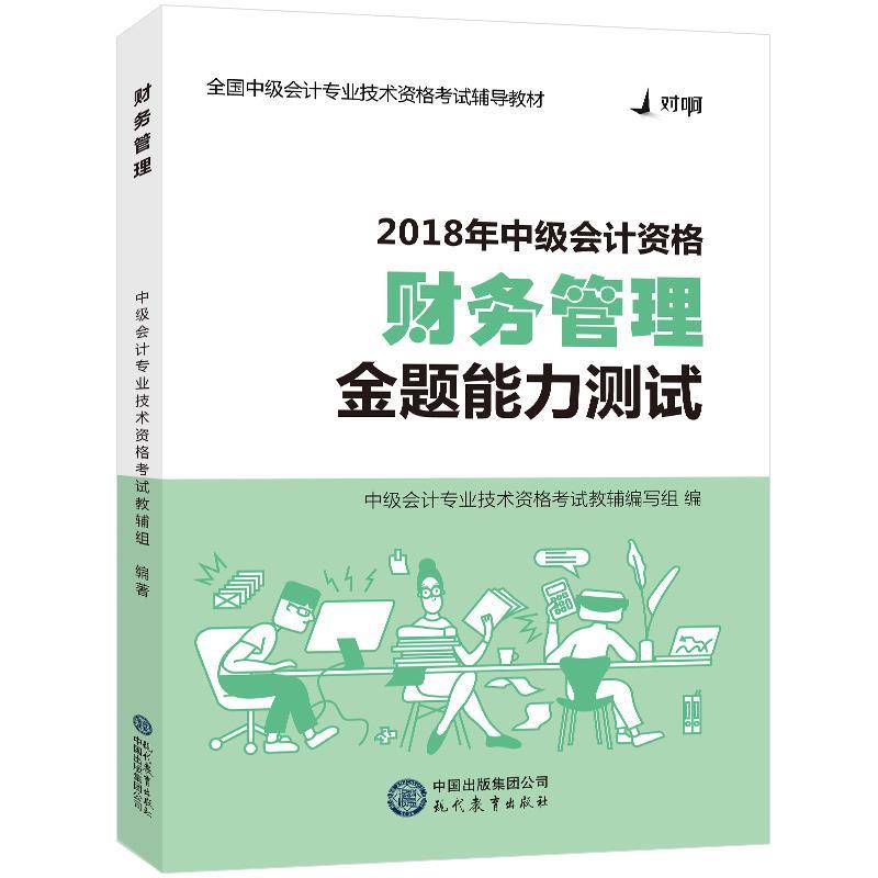 2018对啊网中级会计职称官方全套考试用书财务管理·金题能力测试9787510657115现代教育出版社中级会计专业技术资格考试教辅图片