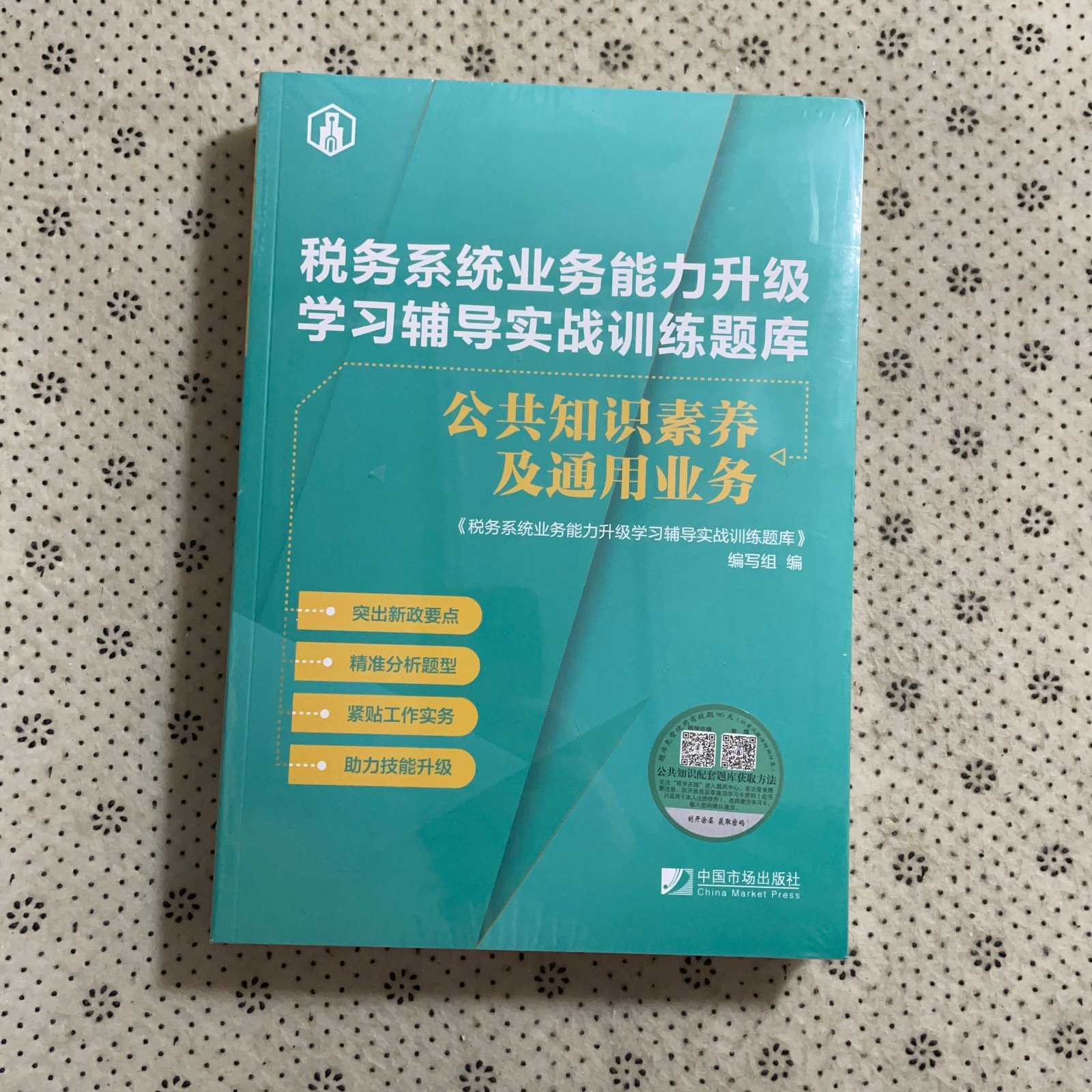 税务系统业务能力升级学习辅导实战训练题库,公共知识素养及通用业务97875092228679787509222867出版社作者