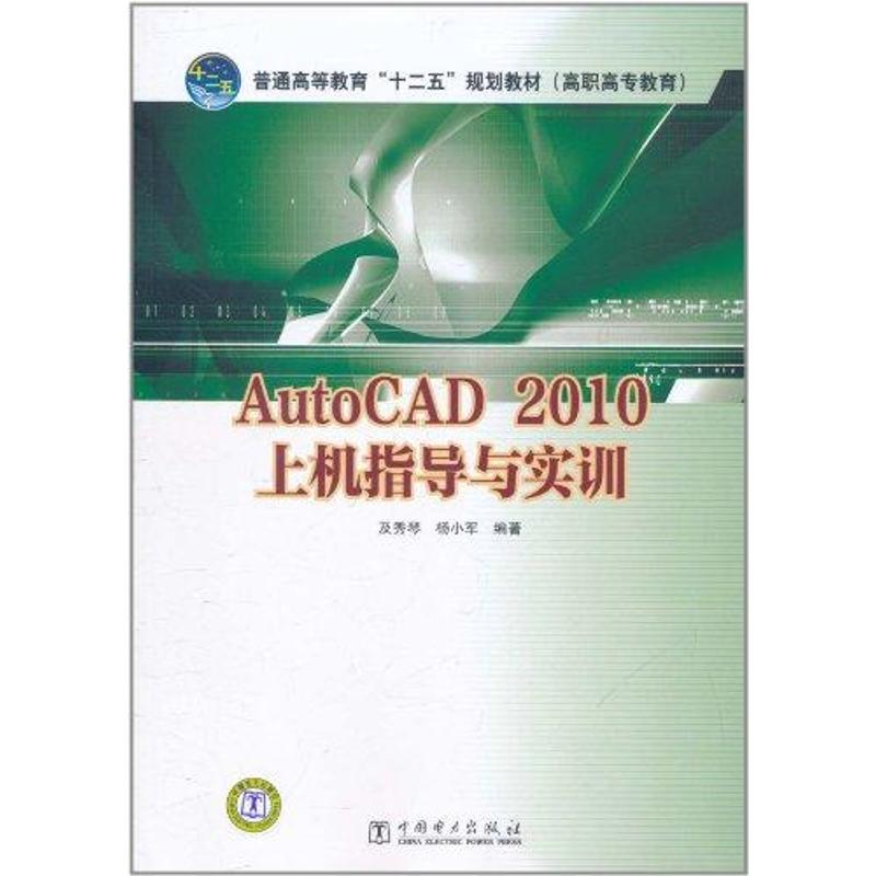 AutoCAD 2010上机指导与实训9787512314825中国电力出版社及秀琴