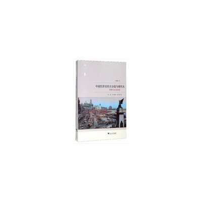 中国经济史的大分流与现代化 :一种跨国比较视野9787308200448浙大马德斌,徐毅,袁为鹏,乔士容