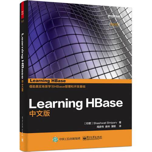 Learning Hbase中文版9787121270727电子工业出版社谢帕夫