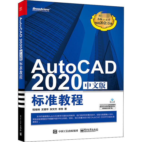 AutoCAD2020中文版标准教程97871213877399787121387739电子工业出版社程绪琦