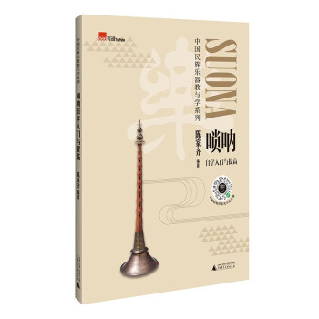 中国民族乐器教与学系列：唢呐自学入门与提高97875598412789787559841278广西师范大学出版社陈家齐