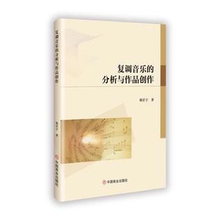 社韩星宇著 分析与作品创作97875208295339787520829533中国商业出版 著 复调音乐