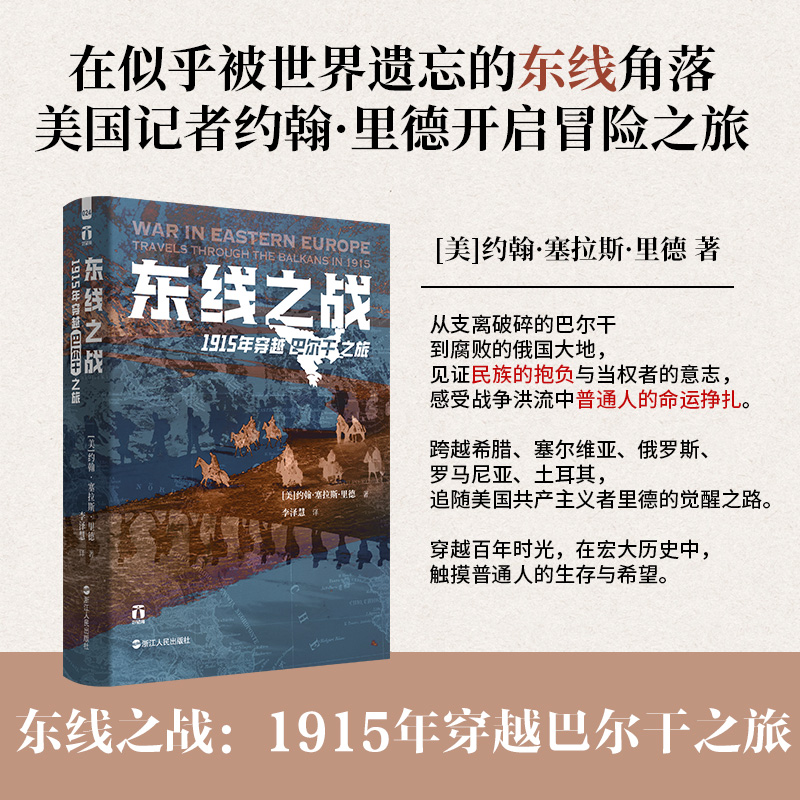 东线之战 1915年穿越巴尔干之旅97872131170229787213117022浙江人民出版社[美]约翰·塞拉斯·里德