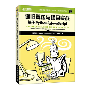 递归算法与项目实战：基于PYTHON与JAVASCRIPT97871156167609787115616760人民邮电出版 阿尔·斯维加特 社 美