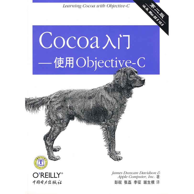 Cocoa入门－使用Objective-C9787508365619中国电力出版社(美)詹姆斯(Davidson D.J.) 彭舰